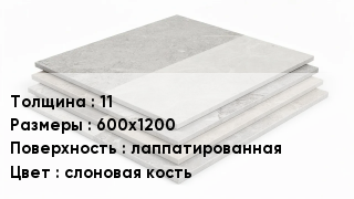 Керамогранит 11 600х1200 лаппатированная слоновая кость